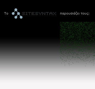 Το SiteSyntax παρουσιάζει τους: